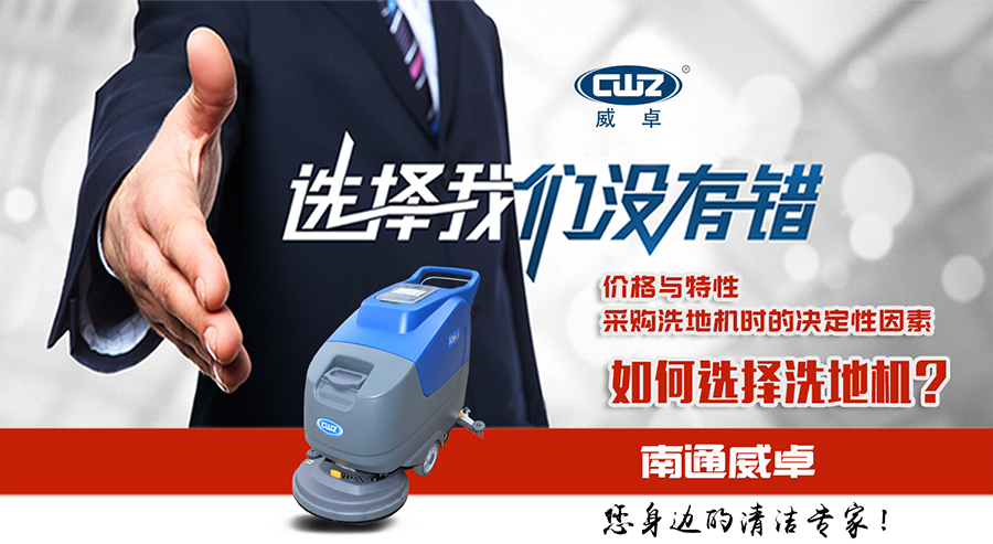 价格与特性是采购洗地机时的决定性因素