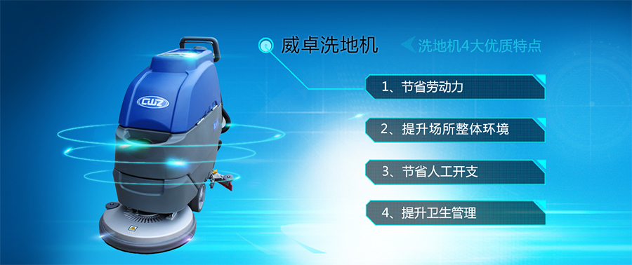 洗地机在哪方方面能体现出其优质特点
