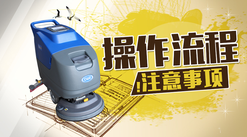 便捷式手推洗地机操作流程中的注意点