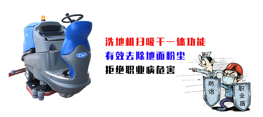 浅谈洗地机对企业职业病危害的影响