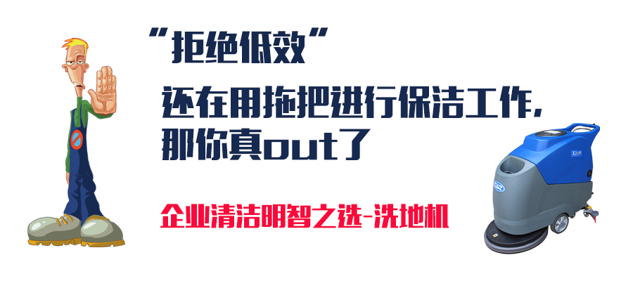 若还在用拖把进行保洁工作，那你真out了
