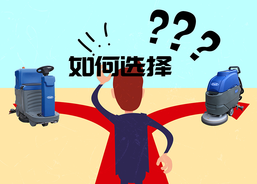 别再为选择驾驶式还是手推式洗地机而困扰
