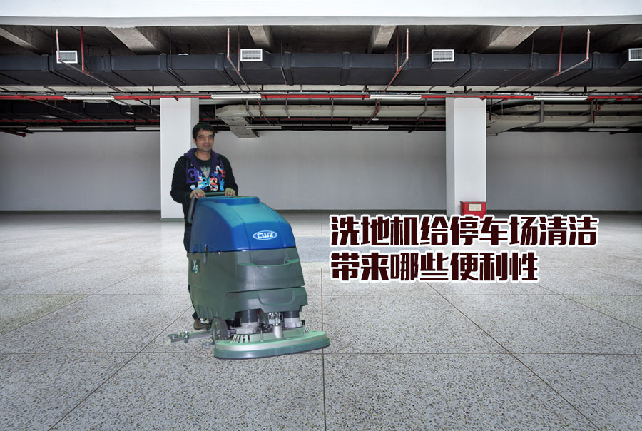 洗地机能为商场停车场带来哪些清洁优势
