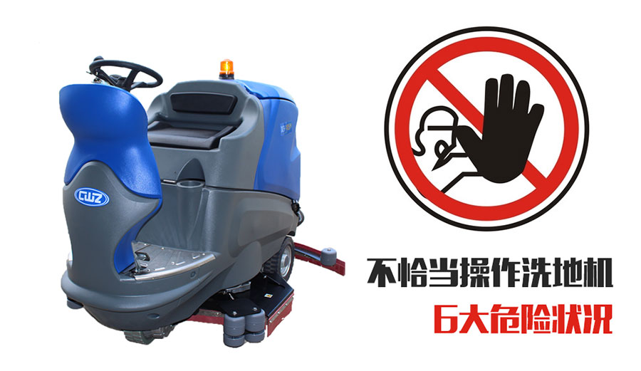 不恰当操作洗地机可能出现哪些危险状况