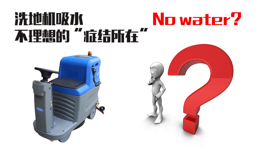 介绍洗地机吸水不理想的“症结所在”