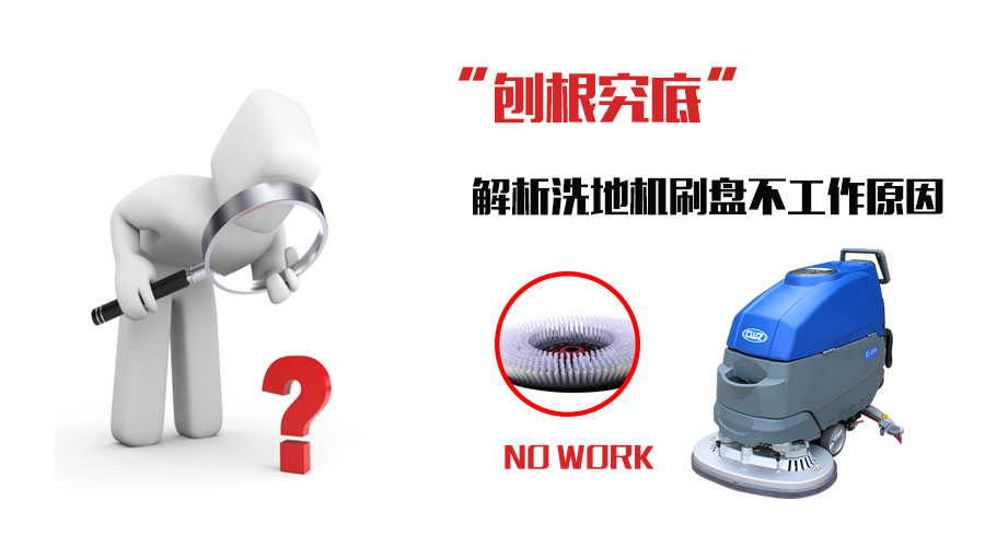 “刨根究底”解析洗地机刷盘不工作原因