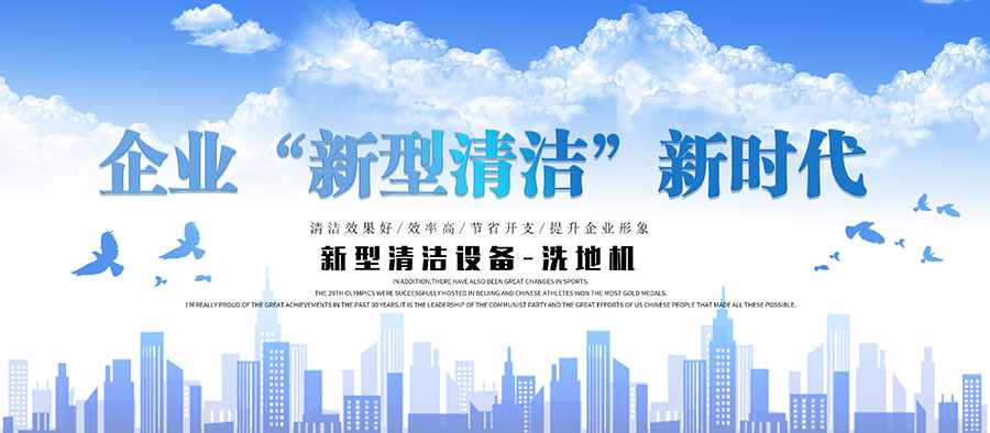 洗地机开启企业“新型清洁”新时代