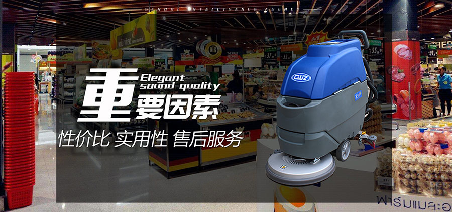 商超选购洗地机应该考虑哪几个方面？