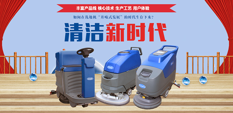 如何在洗地机“井喷式发展”的时代生存下来？