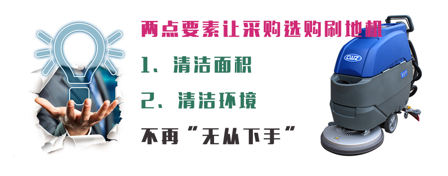 两点要素让采购选购刷地机不再“无从下手”