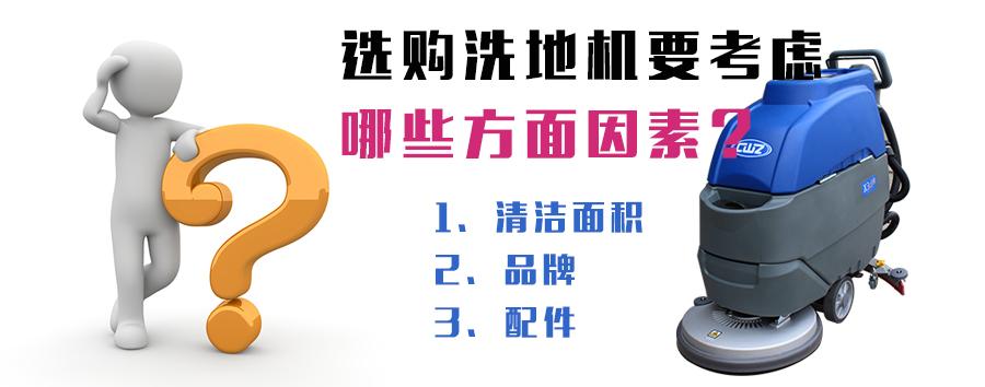 选择合适的洗地机要从哪些方面考虑？