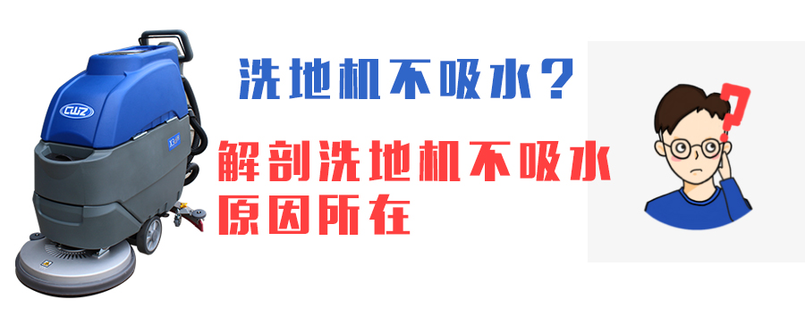 如何找出洗地机不吸水情况的“病因”所在