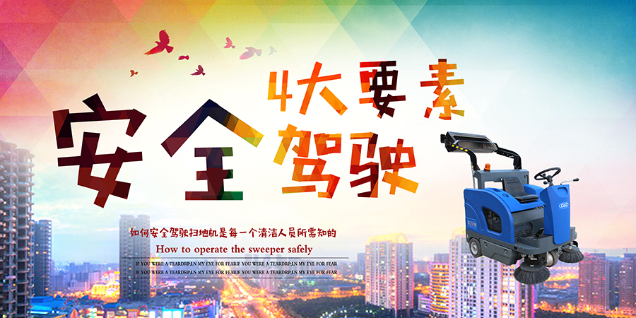 如何安全驾驶扫地机是每一个清洁人员所需知的