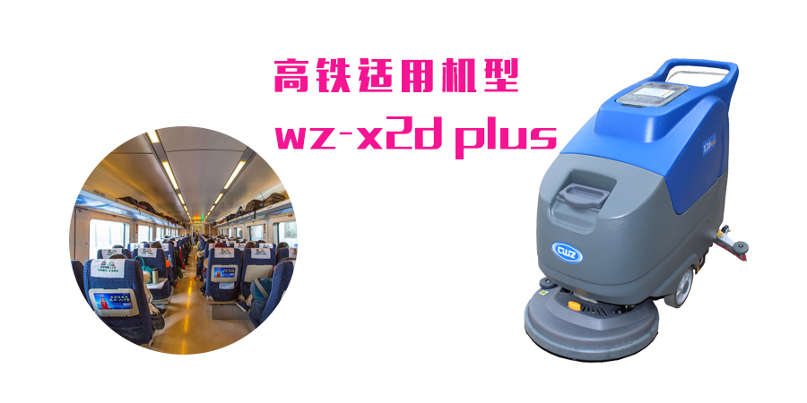 为什么说WZ-X2D Plus洗地机适用于高铁清洁