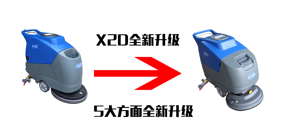 分析x2d plus洗地机有哪些方面的升级