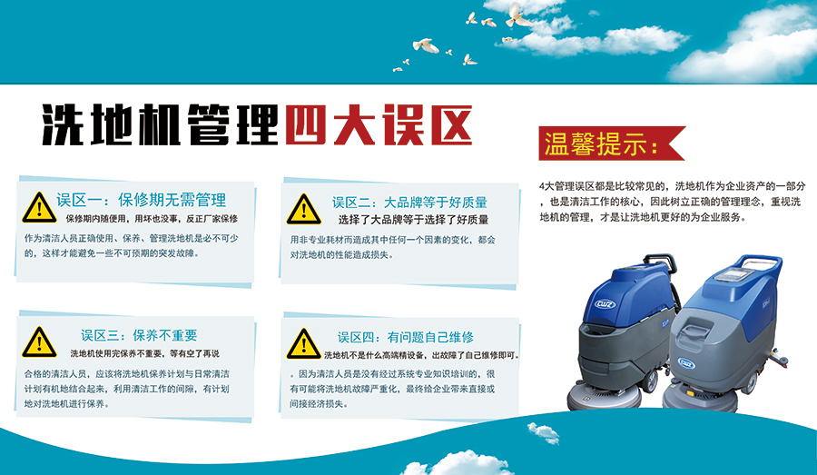 分析洗地机的4大管理误区及正方法