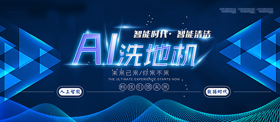 AI系统的加入给洗地机带来了哪些方面突破