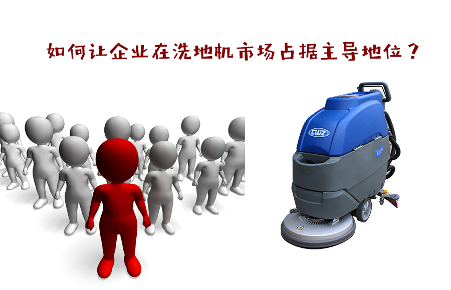 如何让企业在洗地机市场占据主导地位？