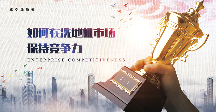洗地机厂家该如何在洗地机市场保持竞争力