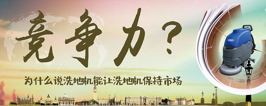 为什么说洗地机能让企业保持市场竞争力？