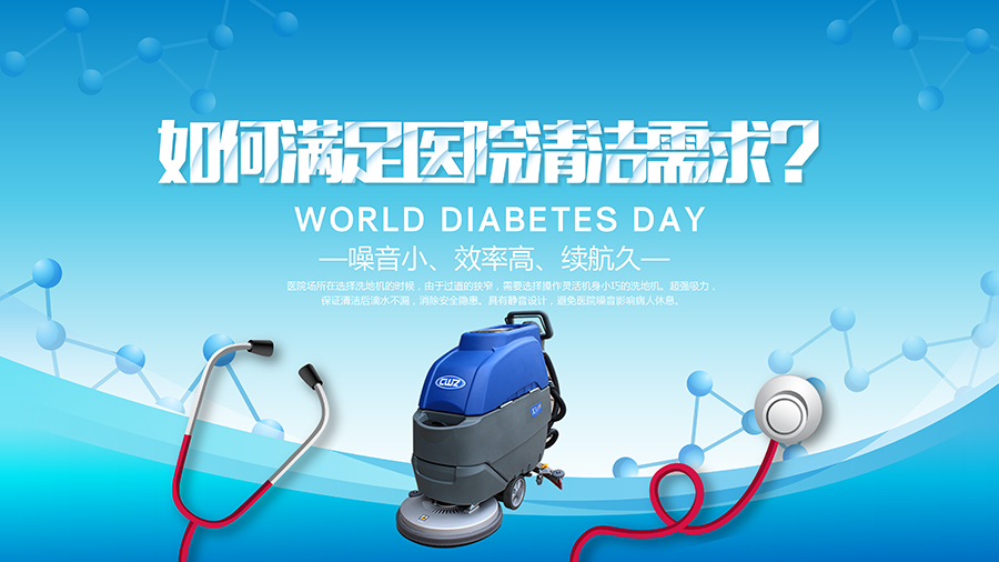 为什么洗地机能与医院清洁需求完美吻合？